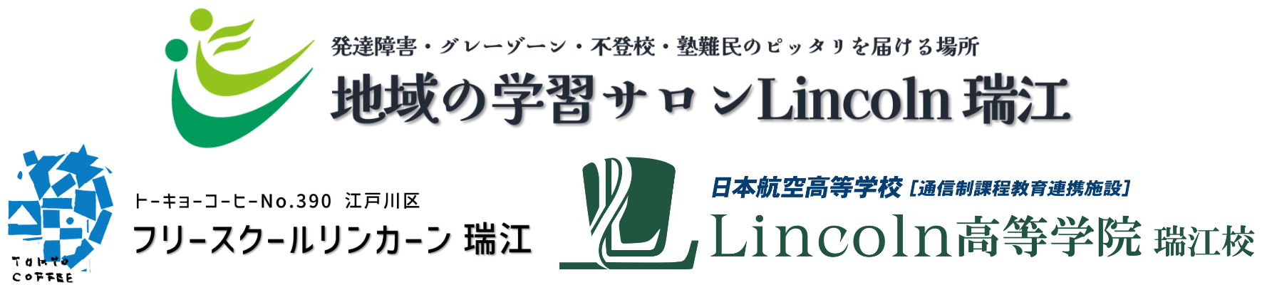 地域の学びサロンLincoln／フリースクールリンカーン／Lincoln高等学院